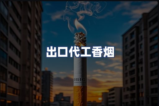 出口代工香烟